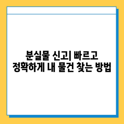 서울역 KTX 분실물 센터 유실물 찾는 완벽 가이드 | 분실물 신고, 찾는 방법, 주의사항