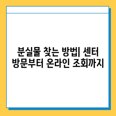 서울역 KTX 분실물 센터 유실물 찾는 완벽 가이드 | 분실물 신고, 찾는 방법, 주의사항