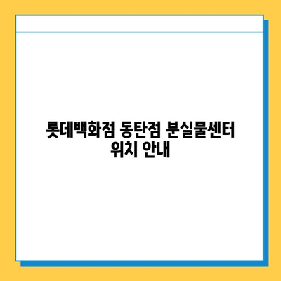 롯데백화점 동탄점 분실물 센터| 위치 안내 & 찾는 방법 | 분실물 신고, 문의,  찾는 절차, 연락처