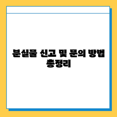 롯데백화점 동탄점 분실물 센터| 위치 안내 & 찾는 방법 | 분실물 신고, 문의,  찾는 절차, 연락처