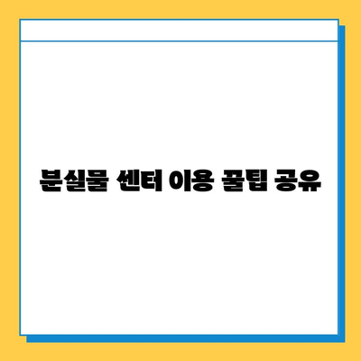 롯데백화점 동탄점 분실물 센터| 위치 안내 & 찾는 방법 | 분실물 신고, 문의,  찾는 절차, 연락처