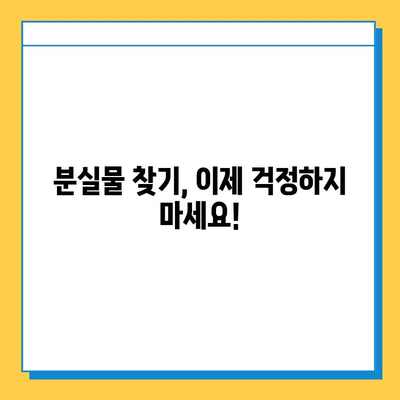 분실물, 걱정 마세요! LOST112 에서 쉽고 빠르게 찾아보세요 | 분실물센터, 접수, 찾기, 안내