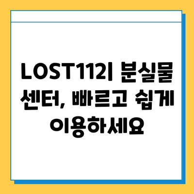 분실물, 걱정 마세요! LOST112 에서 쉽고 빠르게 찾아보세요 | 분실물센터, 접수, 찾기, 안내