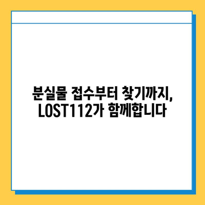 분실물, 걱정 마세요! LOST112 에서 쉽고 빠르게 찾아보세요 | 분실물센터, 접수, 찾기, 안내