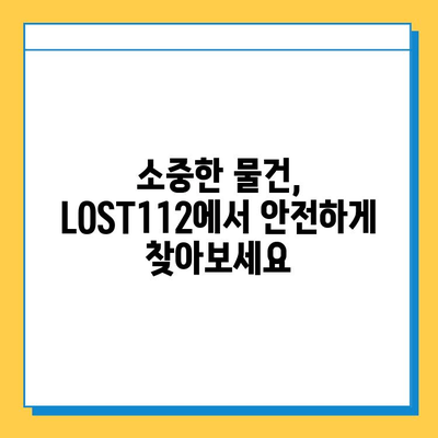 분실물, 걱정 마세요! LOST112 에서 쉽고 빠르게 찾아보세요 | 분실물센터, 접수, 찾기, 안내