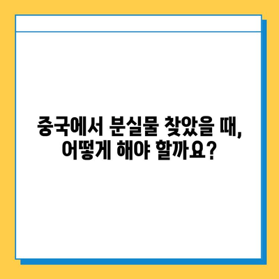 중국에서 분실물 찾았을 때? | 분실물 수령을 위한 중국어 안내문 & 필수 표현