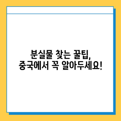 중국에서 분실물 찾았을 때? | 분실물 수령을 위한 중국어 안내문 & 필수 표현