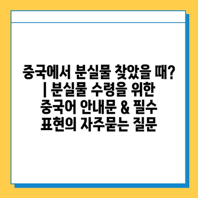 중국에서 분실물 찾았을 때? | 분실물 수령을 위한 중국어 안내문 & 필수 표현