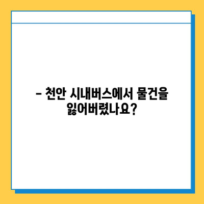 천안 시내버스 분실물, 어떻게 찾나요? | 천안 대중교통 분실물 센터, 분실물 신고 방법