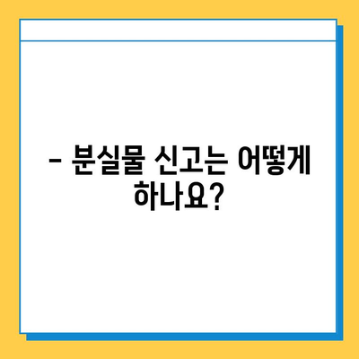 천안 시내버스 분실물, 어떻게 찾나요? | 천안 대중교통 분실물 센터, 분실물 신고 방법