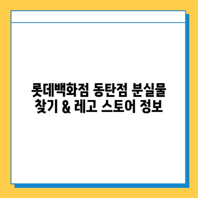 롯데백화점 동탄점 분실물 찾기 & 레고 스토어 정보| 위치, 연락처, 운영 시간 | 분실물센터, 레고, 동탄