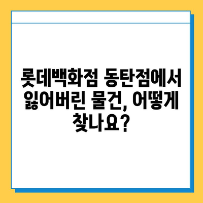 롯데백화점 동탄점 분실물 찾기 & 레고 스토어 정보| 위치, 연락처, 운영 시간 | 분실물센터, 레고, 동탄