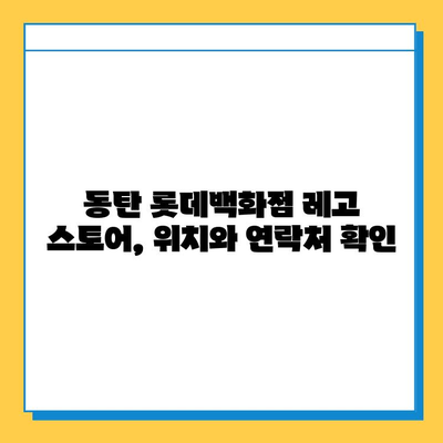 롯데백화점 동탄점 분실물 찾기 & 레고 스토어 정보| 위치, 연락처, 운영 시간 | 분실물센터, 레고, 동탄