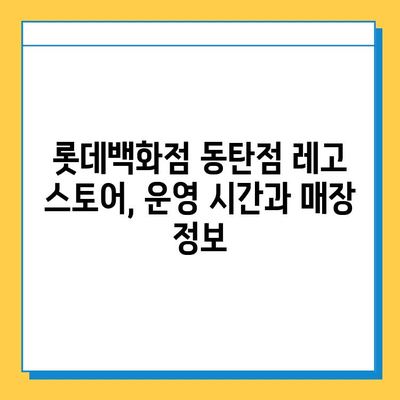 롯데백화점 동탄점 분실물 찾기 & 레고 스토어 정보| 위치, 연락처, 운영 시간 | 분실물센터, 레고, 동탄