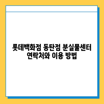 롯데백화점 동탄점 분실물 찾기 & 레고 스토어 정보| 위치, 연락처, 운영 시간 | 분실물센터, 레고, 동탄