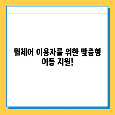 교통약자 이동 지원센터 이용 가이드| 분실물 찾기부터 힐링 라이드 정보까지 | 교통약자, 이동 지원, 휠체어, 힐링, 서울, 부산, 대구, 인천