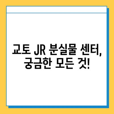 일본 교토 JR 분실물 센터 문의 및 찾기| 경험담과 상세 가이드 | 교토 여행, 분실물, JR, 센터 연락처, 찾는 방법