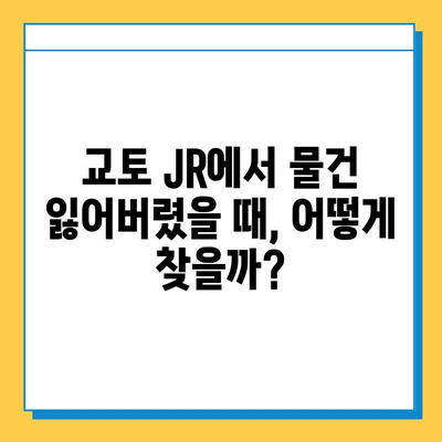 일본 교토 JR 분실물 센터 문의 및 찾기| 경험담과 상세 가이드 | 교토 여행, 분실물, JR, 센터 연락처, 찾는 방법