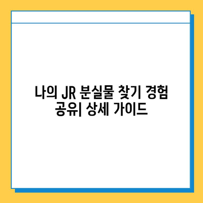 일본 교토 JR 분실물 센터 문의 및 찾기| 경험담과 상세 가이드 | 교토 여행, 분실물, JR, 센터 연락처, 찾는 방법