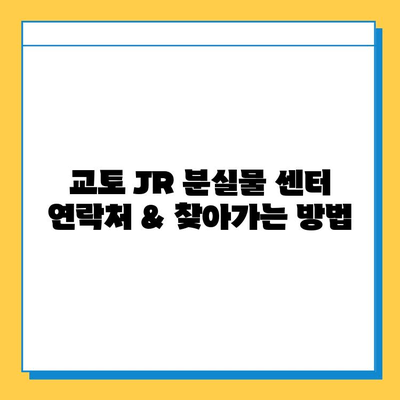 일본 교토 JR 분실물 센터 문의 및 찾기| 경험담과 상세 가이드 | 교토 여행, 분실물, JR, 센터 연락처, 찾는 방법