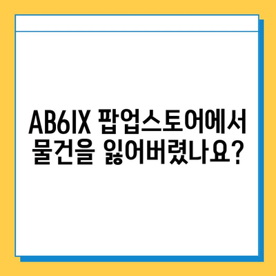 AB6IX 팝업스토어에서 잃어버린 소지품 찾는 방법 | 팝업스토어, 분실물, 연락처, 안내