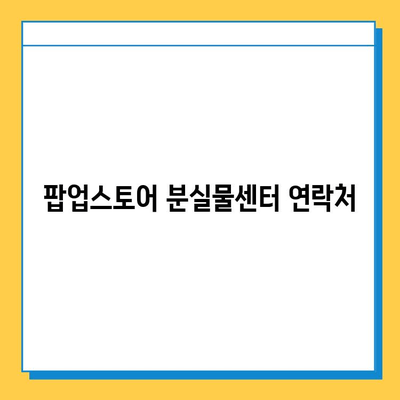 AB6IX 팝업스토어에서 잃어버린 소지품 찾는 방법 | 팝업스토어, 분실물, 연락처, 안내