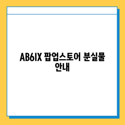 AB6IX 팝업스토어에서 잃어버린 소지품 찾는 방법 | 팝업스토어, 분실물, 연락처, 안내