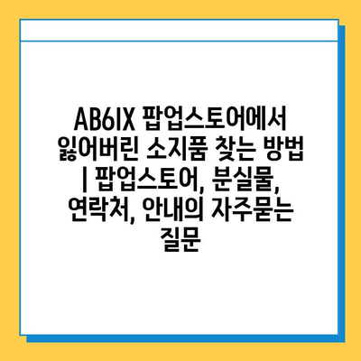 AB6IX 팝업스토어에서 잃어버린 소지품 찾는 방법 | 팝업스토어, 분실물, 연락처, 안내