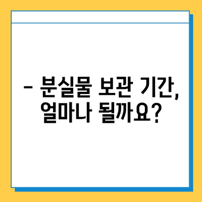 분실물 처리 기간 지났어요! 어떻게 해야 할까요? | 분실물 보관 기간, 찾는 방법, 주의 사항