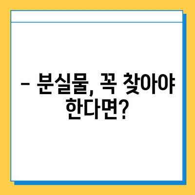 분실물 처리 기간 지났어요! 어떻게 해야 할까요? | 분실물 보관 기간, 찾는 방법, 주의 사항