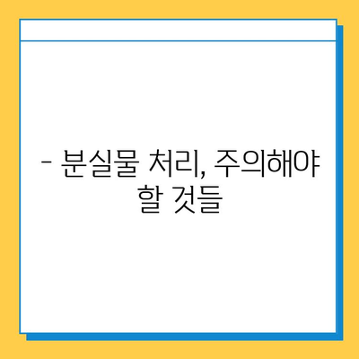 분실물 처리 기간 지났어요! 어떻게 해야 할까요? | 분실물 보관 기간, 찾는 방법, 주의 사항