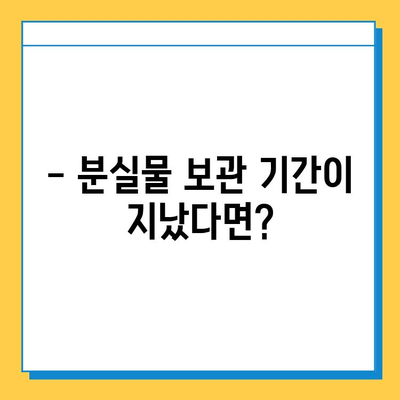 분실물 처리 기간 지났어요! 어떻게 해야 할까요? | 분실물 보관 기간, 찾는 방법, 주의 사항