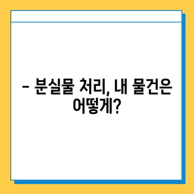 분실물 처리 기간 지났어요! 어떻게 해야 할까요? | 분실물 보관 기간, 찾는 방법, 주의 사항