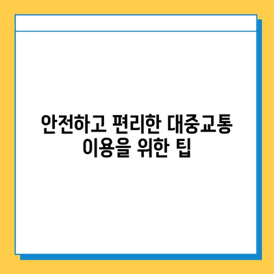 대중교통 분실물 발생 시, 즉각적인 대처법| 버스, 지하철, 기차별 안내 | 분실물 찾기, 대중교통 이용 팁, 안전 정보