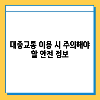 대중교통 분실물 발생 시, 즉각적인 대처법| 버스, 지하철, 기차별 안내 | 분실물 찾기, 대중교통 이용 팁, 안전 정보