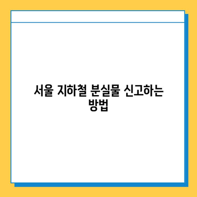 서울 지하철 분실물 센터에서 내 물건 찾는 방법| 단계별 가이드 | 분실물 신고, 찾는 방법, 연락처, 주의사항