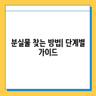 서울 지하철 분실물 센터에서 내 물건 찾는 방법| 단계별 가이드 | 분실물 신고, 찾는 방법, 연락처, 주의사항