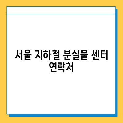 서울 지하철 분실물 센터에서 내 물건 찾는 방법| 단계별 가이드 | 분실물 신고, 찾는 방법, 연락처, 주의사항