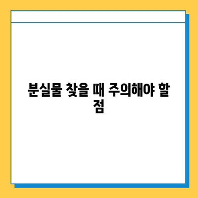 서울 지하철 분실물 센터에서 내 물건 찾는 방법| 단계별 가이드 | 분실물 신고, 찾는 방법, 연락처, 주의사항