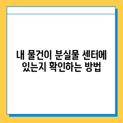 서울 지하철 분실물 센터에서 내 물건 찾는 방법| 단계별 가이드 | 분실물 신고, 찾는 방법, 연락처, 주의사항