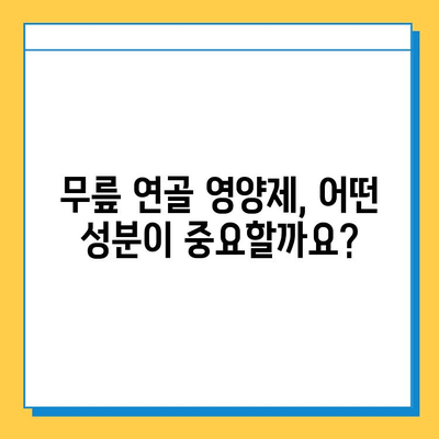 무릎 연골 건강, 이제는 영양제로 관리하세요! | 효과적인 무릎 연골 영양제 추천 & 선택 가이드