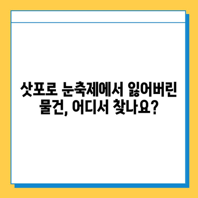 삿포로 눈축제에서 잃어버린 물건 찾기| 분실물센터 문의 가이드 | 삿포로, 눈축제, 분실물, 센터, 연락처, 찾는 방법