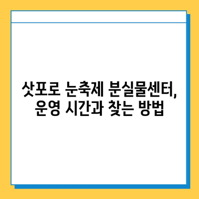 삿포로 눈축제에서 잃어버린 물건 찾기| 분실물센터 문의 가이드 | 삿포로, 눈축제, 분실물, 센터, 연락처, 찾는 방법