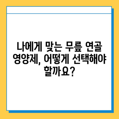 무릎 연골 건강, 이제는 영양제로 관리하세요! | 효과적인 무릎 연골 영양제 추천 & 선택 가이드