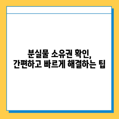 분실물 소유권 확인| 필수 지침 | 분실물, 소유권, 확인, 절차, 법률