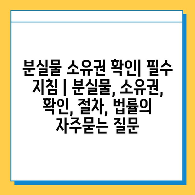 분실물 소유권 확인| 필수 지침 | 분실물, 소유권, 확인, 절차, 법률