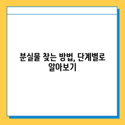 서울역 분실물센터| 기차에 놓고 내린 소지품 찾는 완벽 가이드 | 분실물 신고, 찾는 방법, 주의 사항