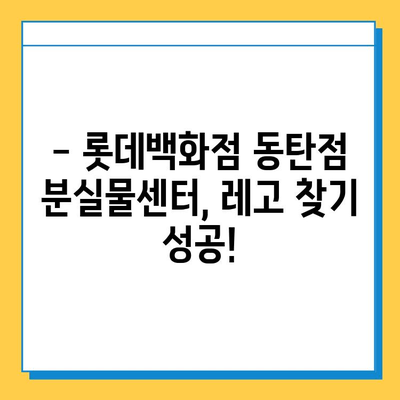 롯데백화점 동탄점 분실물센터 이용 후기| 레고스토어에서 잃어버린 물건 찾기 | 분실물 신고, 찾는 방법, 경험 공유