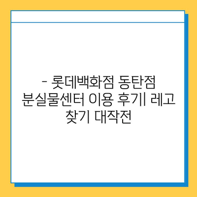 롯데백화점 동탄점 분실물센터 이용 후기| 레고스토어에서 잃어버린 물건 찾기 | 분실물 신고, 찾는 방법, 경험 공유