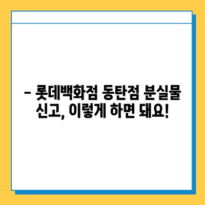 롯데백화점 동탄점 분실물센터 이용 후기| 레고스토어에서 잃어버린 물건 찾기 | 분실물 신고, 찾는 방법, 경험 공유